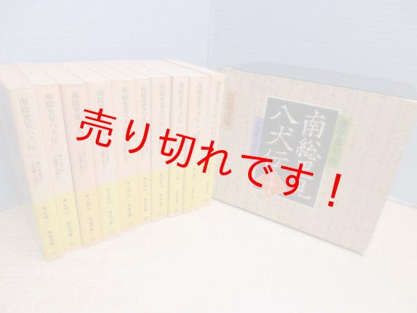 画像1: 南総里見八犬伝　全10冊揃（岩波文庫） (1)