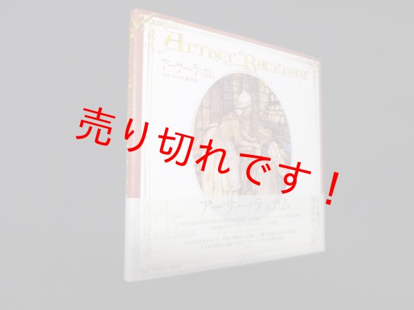 画像1: アーサー・ラッカム 改訂版 (E.T.Classics)　アーサー・ラッカム 画/大瀧啓裕 監修・解説 (1)