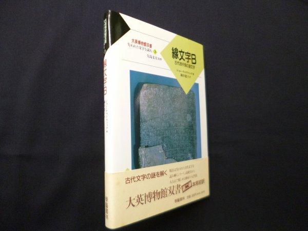 画像1: 線文字B―古代地中海の諸文字（大英博物館双書失われた文字を読む 3）　ジョン・チャドウィック/細井敦子 訳 (1)