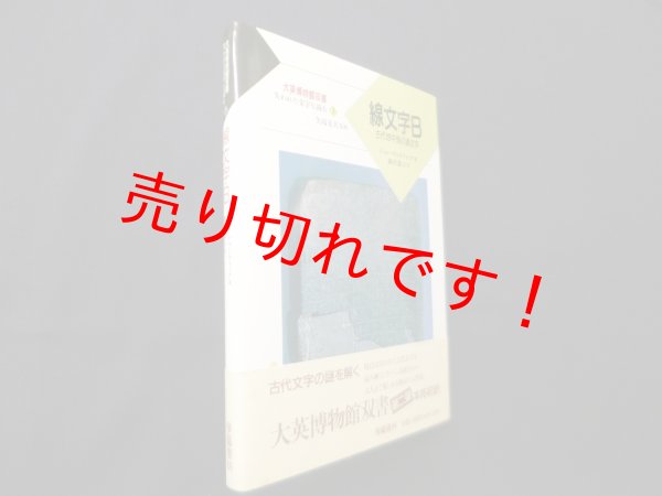 画像1: 線文字B―古代地中海の諸文字（大英博物館双書失われた文字を読む 3）　ジョン・チャドウィック/細井敦子 訳 (1)