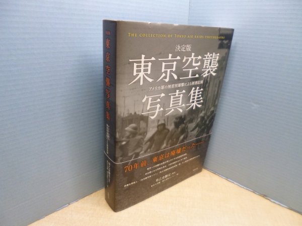 画像1: 決定版　東京空襲写真集―アメリカ軍の無差別爆撃による被害記録　早乙女勝元 監修/東京大空襲・戦災資料センター 編 (1)