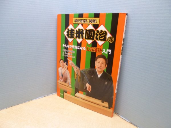 画像1: 桂米團治のみんなが元気になる上方落語入門　桂米團治 監修 (1)