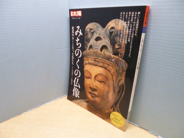 画像1: みちのくの仏像―東北のカミとなった仏たち (別冊太陽 日本のこころ)　大矢邦宣 監修 (1)