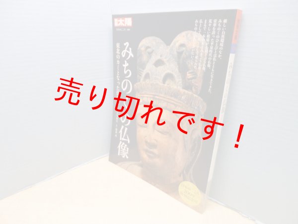 画像1: みちのくの仏像―東北のカミとなった仏たち (別冊太陽 日本のこころ)　大矢邦宣 監修 (1)