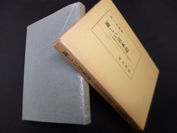 画像1: 新しい日本語― の分布と変化　井上史雄 (1)