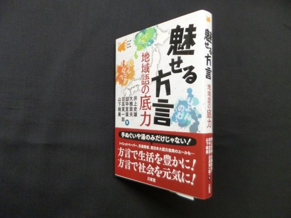 画像1: 魅せる方言―地域語の底力 (Word-Wise Book)　井上史雄 他 (1)