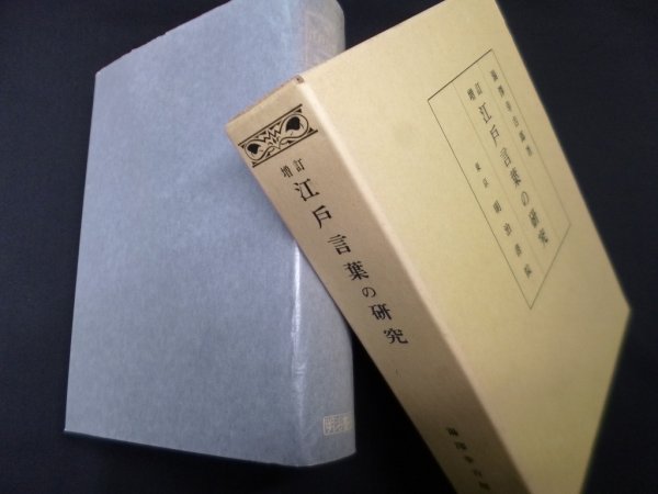 画像1: 江戸言葉の研究 増訂　湯沢幸吉郎 (1)