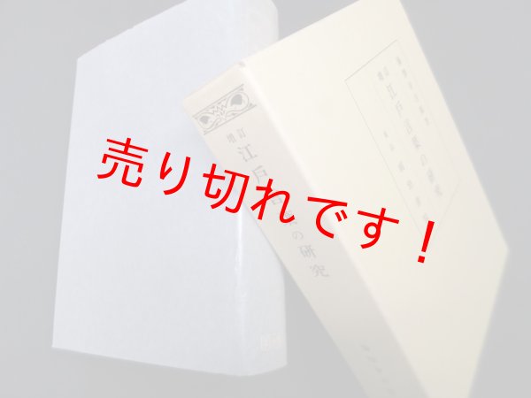 画像1: 江戸言葉の研究 増訂　湯沢幸吉郎 (1)