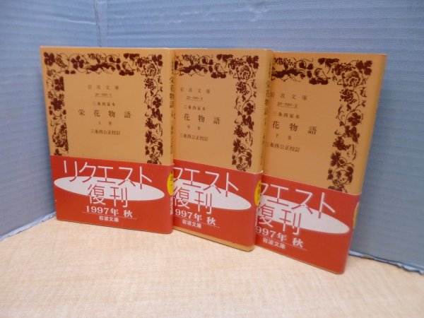 画像1: 三条西家本栄花物語　全3冊揃（岩波文庫黄）　三条西公正 校訂 (1)