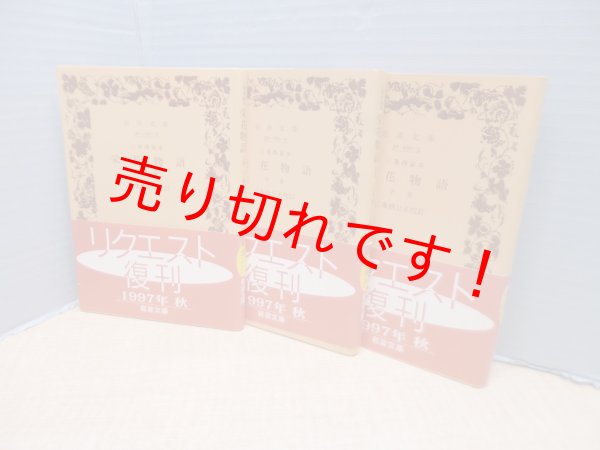 画像1: 三条西家本栄花物語　全3冊揃（岩波文庫黄）　三条西公正 校訂 (1)