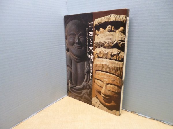 画像1: 円空と木喰―微笑みの仏たち (ToBi selection)　小島梯次 (1)