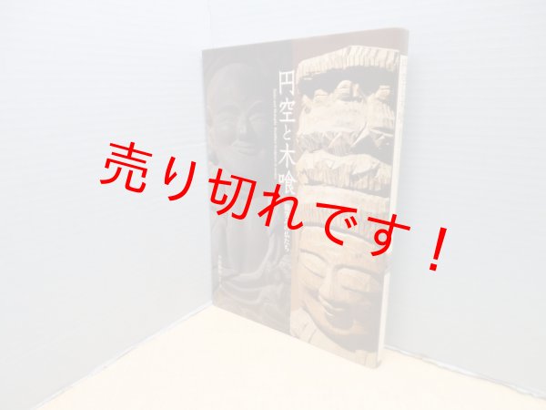 画像1: 円空と木喰―微笑みの仏たち (ToBi selection)　小島梯次 (1)