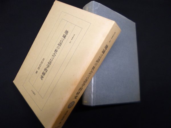 画像1: 地域言語の社会言語学的研究 (研究叢書 84)　真田信治 (1)