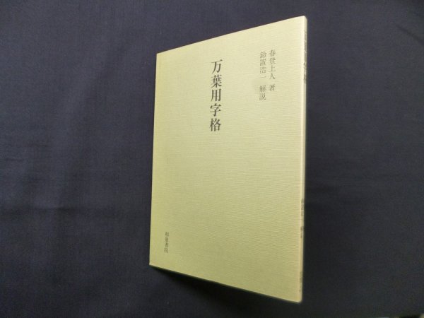 画像1: 万葉用字格（和泉書院影印叢刊42）　春登上人/鈴置浩一 解説 (1)