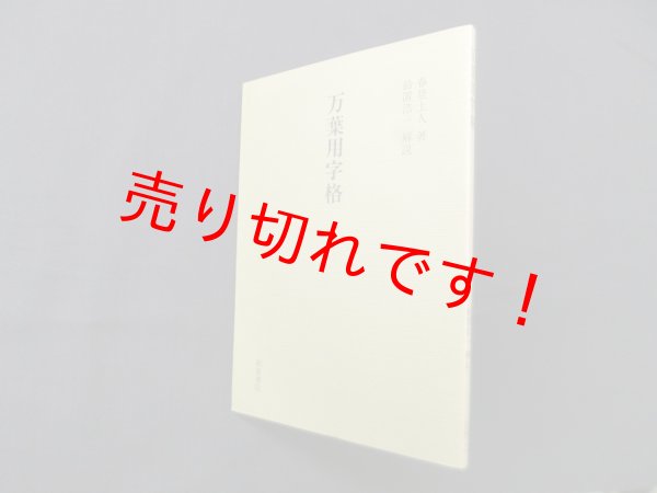 画像1: 万葉用字格（和泉書院影印叢刊42）　春登上人/鈴置浩一 解説 (1)