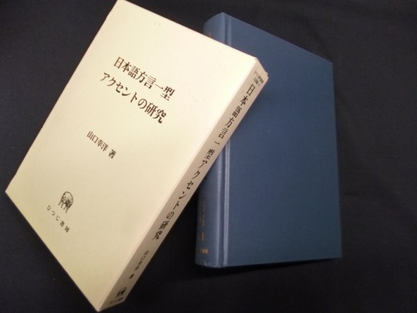 画像1: 日本語方言一型アクセントの研究 (ひつじ研究叢書)　山口幸洋 (1)