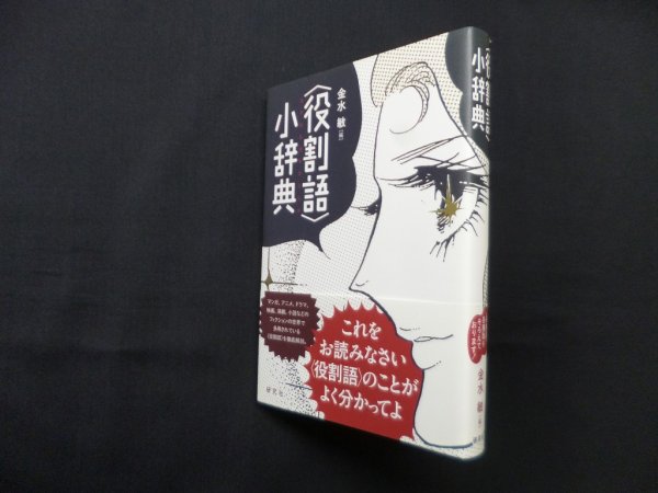 画像1: 〈役割語〉小辞典　金水敏 編 (1)