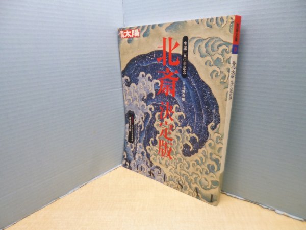 画像1: 北斎決定版―生誕250年記念 (別冊太陽 日本のこころ)　浅野秀剛 監修 (1)