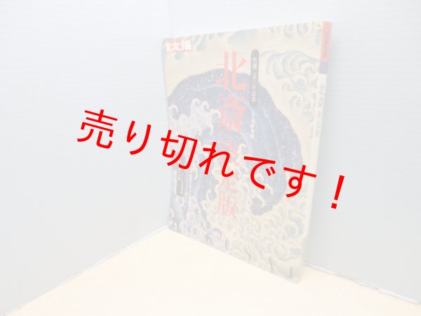 画像1: 北斎決定版―生誕250年記念 (別冊太陽 日本のこころ)　浅野秀剛 監修 (1)