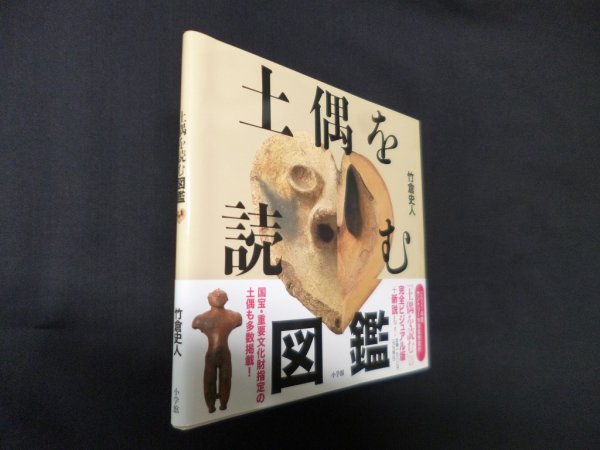 画像1: 土偶を読む図鑑　竹倉史人 (1)