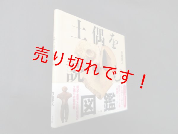 画像1: 土偶を読む図鑑　竹倉史人 (1)