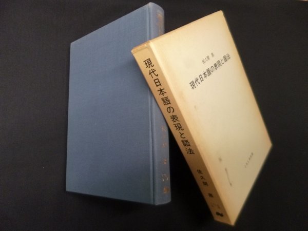 画像1: 現代日本語の表現と語法　佐久間鼎 (1)