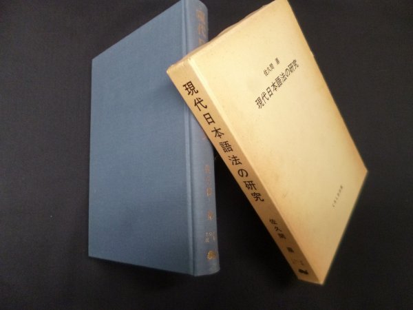 画像1: 現代日本語法の研究　佐久間鼎 (1)