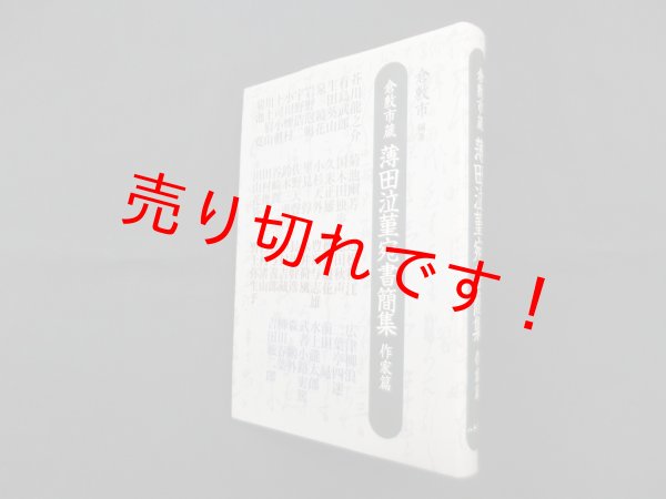 画像1: 倉敷市蔵 薄田泣菫宛書簡集　作家篇　倉敷市 編 (1)