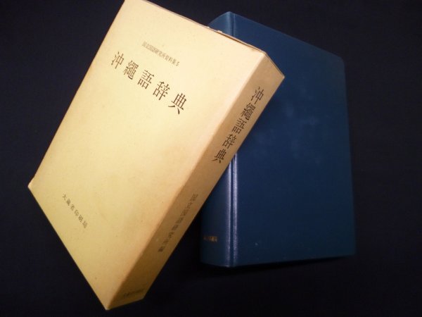 画像1: 沖縄語辞典（国立国語研究所資料集 5）　国立国語研究所 編 (1)