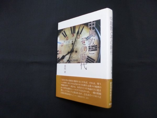 画像1: 中島敦とその時代　山下真史 (1)