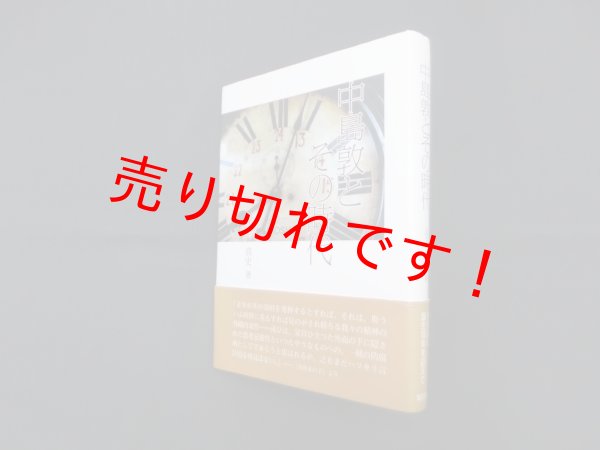 画像1: 中島敦とその時代　山下真史 (1)