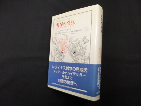 画像1: 実存の発見―フッサールとハイデッガーと共に (叢書・ウニベルシタス 522)　エマニュエル・レヴィナス/佐藤真理人 他訳 (1)