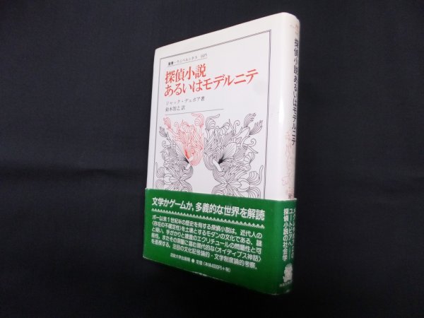 画像1: 探偵小説あるいはモデルニテ (叢書・ウニベルシタス 605)　ジャック・デュボア/鈴木智之 訳 (1)