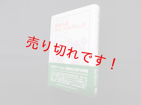 画像1: 探偵小説あるいはモデルニテ (叢書・ウニベルシタス 605)　ジャック・デュボア/鈴木智之 訳 (1)