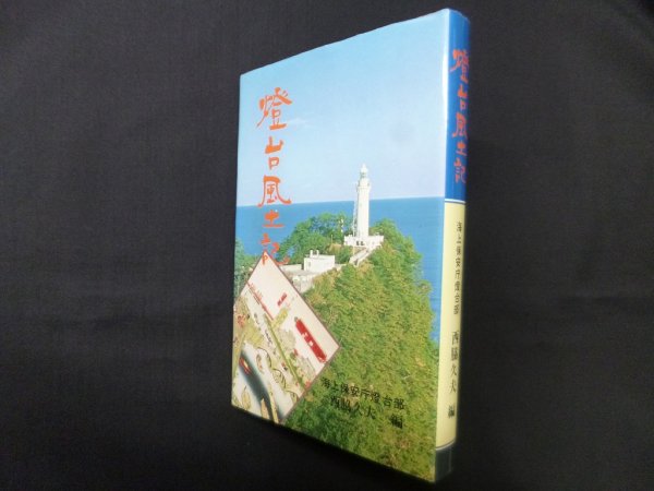 画像1: 燈台風土記　西脇久夫 編 (1)