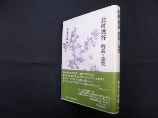 画像1: 北村透谷　解説と論究　佐藤善也 (1)