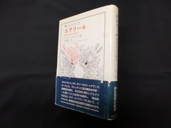 画像1: エクリール　政治的なるものに耐えて (叢書・ウニベルシタス 478)　クロード・ルフォール/宇京頼三 訳 (1)