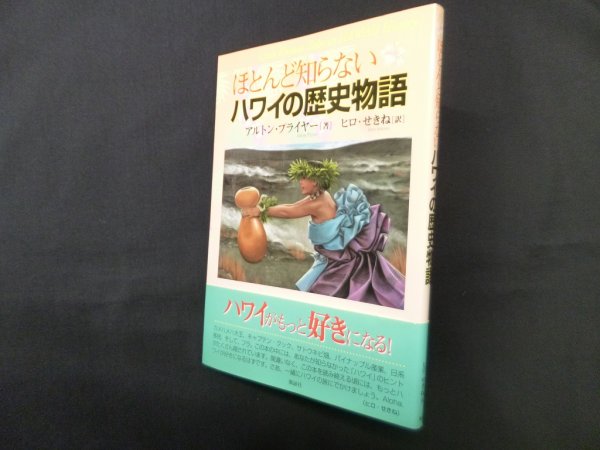 画像1: ほとんど知らないハワイの歴史物語　アルトン・プライヤー/ヒロ・せきね 訳 (1)
