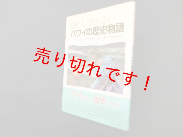 画像1: ほとんど知らないハワイの歴史物語　アルトン・プライヤー/ヒロ・せきね 訳 (1)