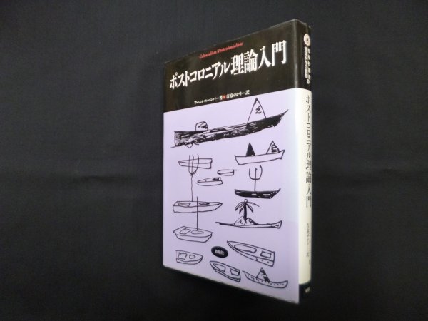 画像1: ポストコロニアル理論入門 (松柏社叢書 言語科学の冒険 14)　アーニャ ルーンバ/吉原ゆかり 訳 (1)