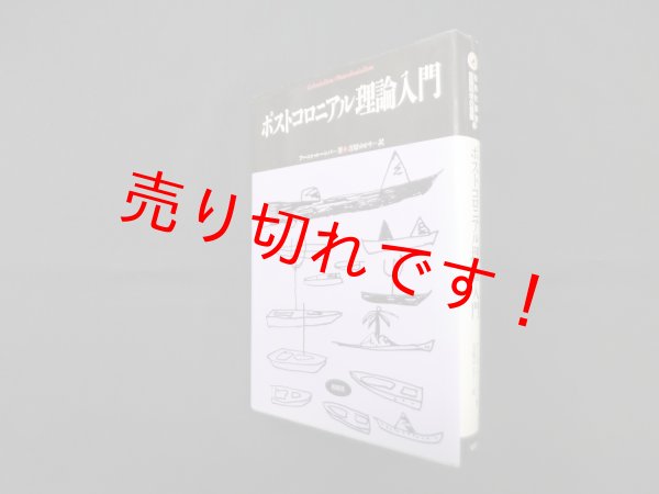 画像1: ポストコロニアル理論入門 (松柏社叢書 言語科学の冒険 14)　アーニャ ルーンバ/吉原ゆかり 訳 (1)