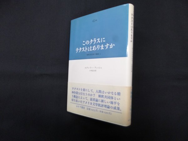画像1: このクラスにテクストはありますか　解釈共同体の権威3　スタンリー・フィッシュ/小林昌夫 訳 (1)
