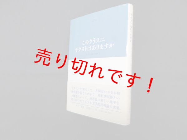 画像1: このクラスにテクストはありますか　解釈共同体の権威3　スタンリー・フィッシュ/小林昌夫 訳 (1)