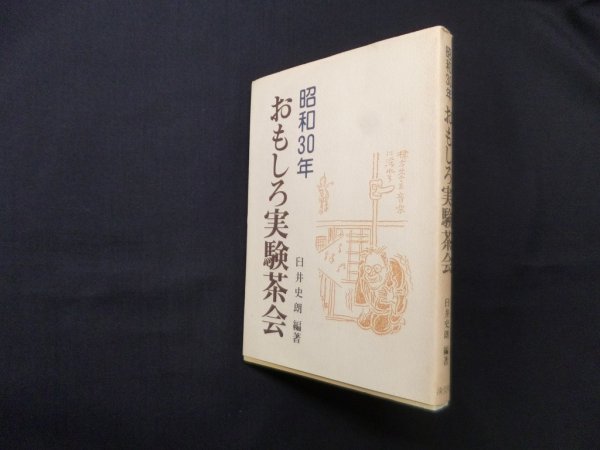 画像1: 昭和30年おもしろ実験茶会　臼井史朗 (1)