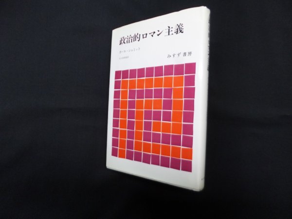 画像1: 政治的ロマン主義　カール・シュミット/大久保和郎 訳 (1)