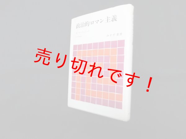 画像1: 政治的ロマン主義　カール・シュミット/大久保和郎 訳 (1)