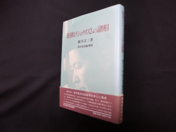 画像1: 昭和ナショナリズムの諸相　橋川文三/筒井清忠 編解説 (1)
