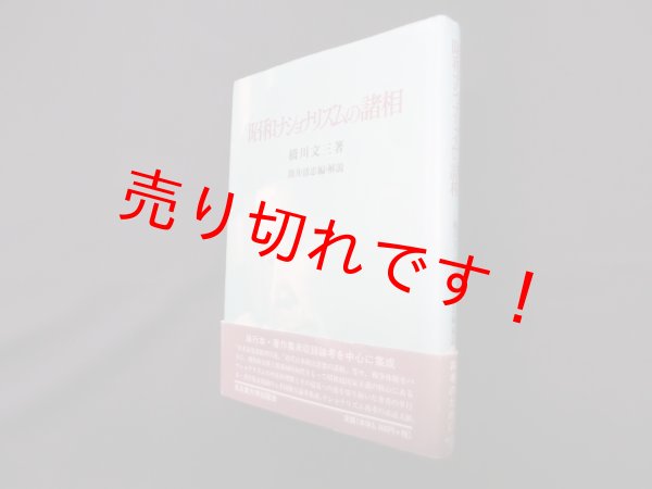 画像1: 昭和ナショナリズムの諸相　橋川文三/筒井清忠 編解説 (1)