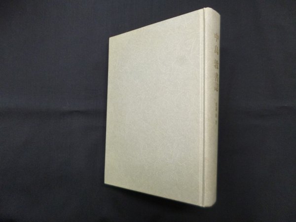 画像1: 中島敦書誌 (近代文学書誌大系 4)　齋藤勝 (1)