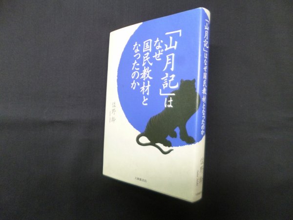 画像1: 「山月記」はなぜ国民教材となったのか　佐野幹 (1)